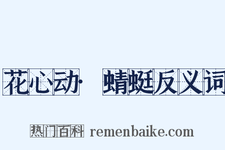 花心动·蜻蜓反义词是什么意思的图片